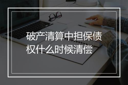 破产清算中担保债权什么时候清偿