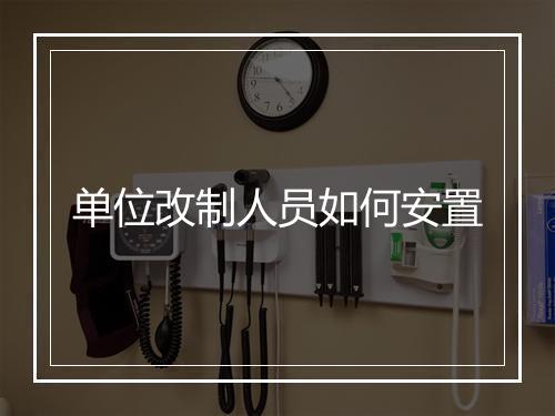单位改制人员如何安置