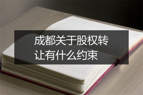 成都关于股权转让有什么约束