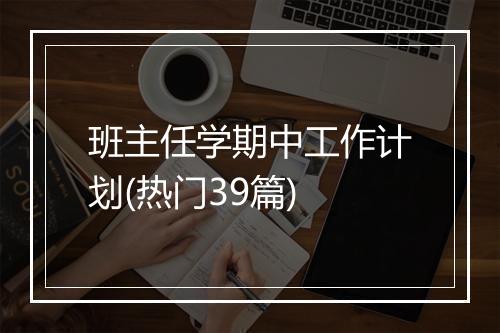 班主任学期中工作计划(热门39篇)