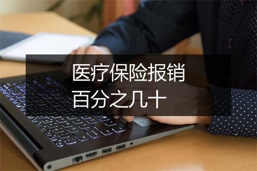 医疗保险报销百分之几十