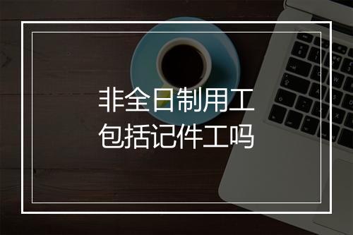 非全日制用工包括记件工吗