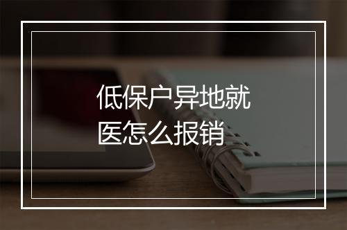 低保户异地就医怎么报销