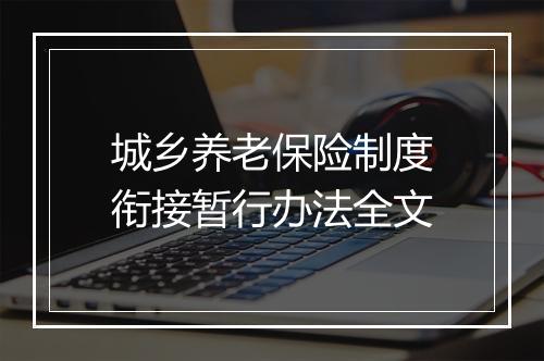 城乡养老保险制度衔接暂行办法全文