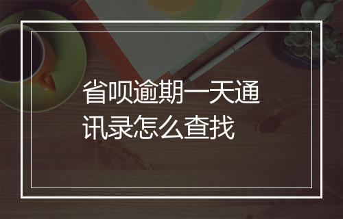 省呗逾期一天通讯录怎么查找