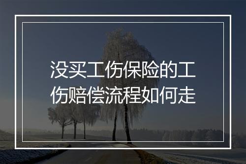 没买工伤保险的工伤赔偿流程如何走
