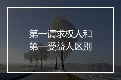 第一请求权人和第一受益人区别