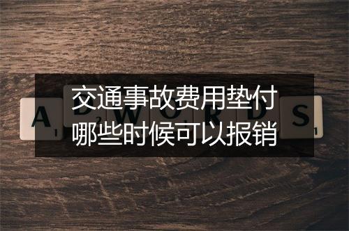 交通事故费用垫付哪些时候可以报销
