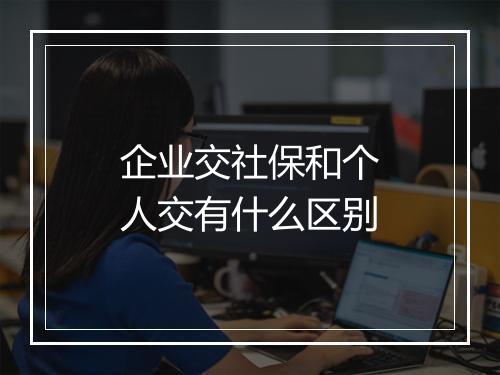 企业交社保和个人交有什么区别