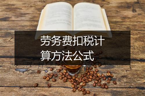 劳务费扣税计算方法公式