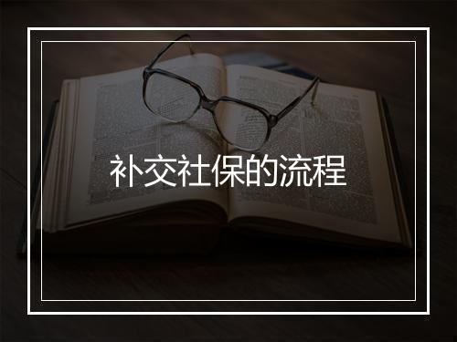 补交社保的流程