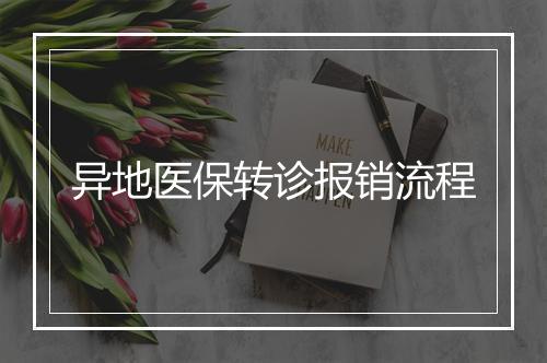 异地医保转诊报销流程