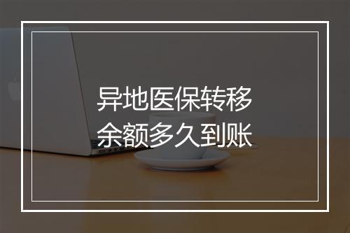 异地医保转移余额多久到账