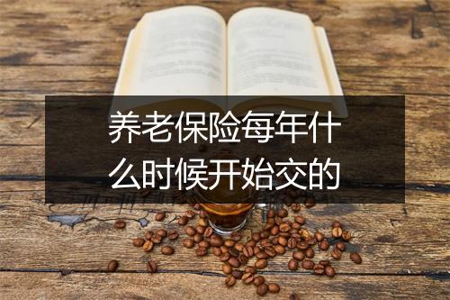 养老保险每年什么时候开始交的