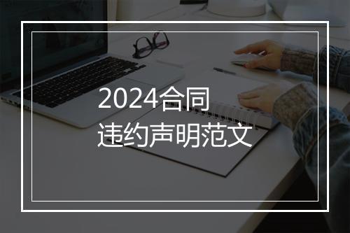 2024合同违约声明范文
