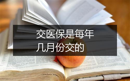 交医保是每年几月份交的