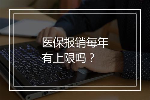 医保报销每年有上限吗？