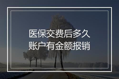 医保交费后多久账户有金额报销
