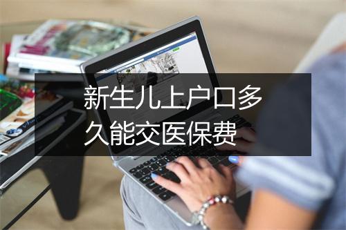 新生儿上户口多久能交医保费