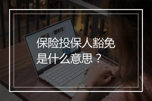 保险投保人豁免是什么意思？