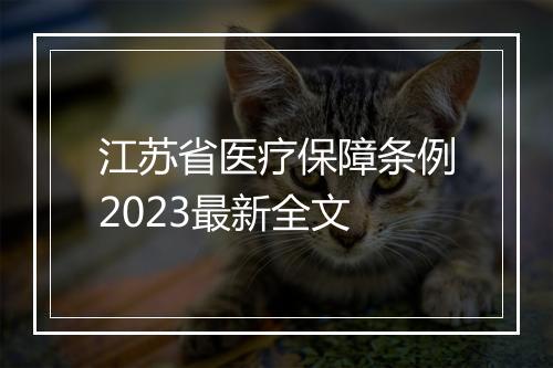 江苏省医疗保障条例2023最新全文