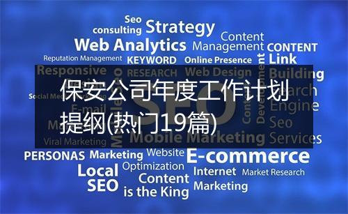 保安公司年度工作计划提纲(热门19篇)