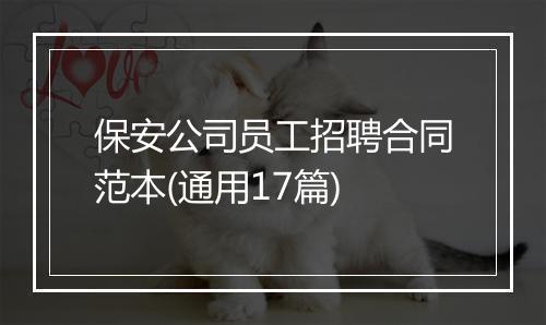 保安公司员工招聘合同范本(通用17篇)