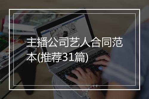 主播公司艺人合同范本(推荐31篇)