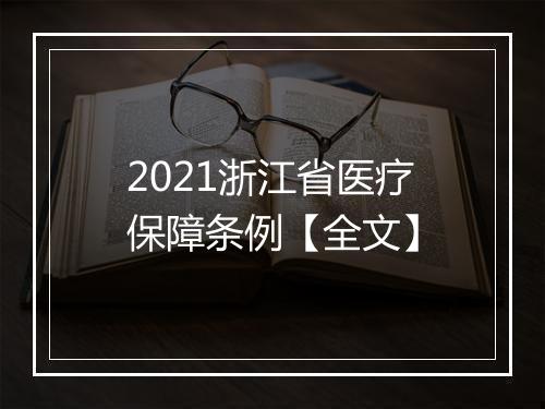 2021浙江省医疗保障条例【全文】