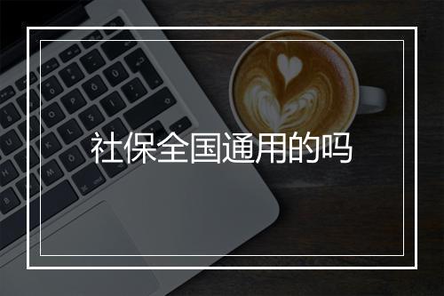 社保全国通用的吗