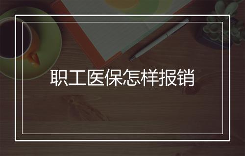 职工医保怎样报销
