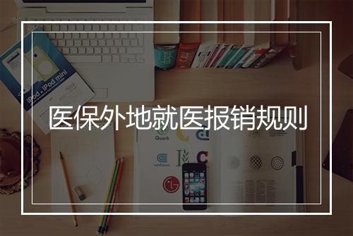 医保外地就医报销规则