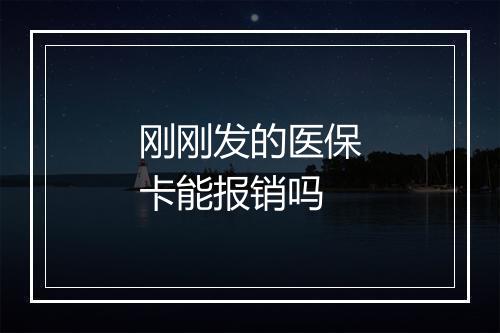 刚刚发的医保卡能报销吗