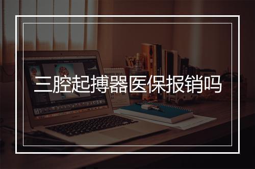 三腔起搏器医保报销吗