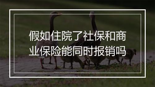 假如住院了社保和商业保险能同时报销吗
