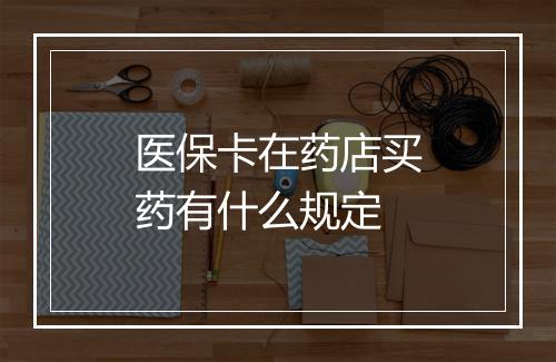 医保卡在药店买药有什么规定
