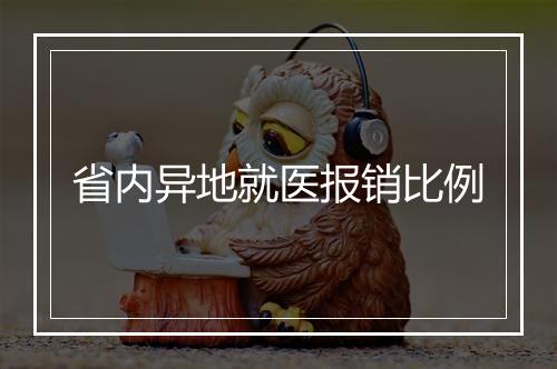 省内异地就医报销比例