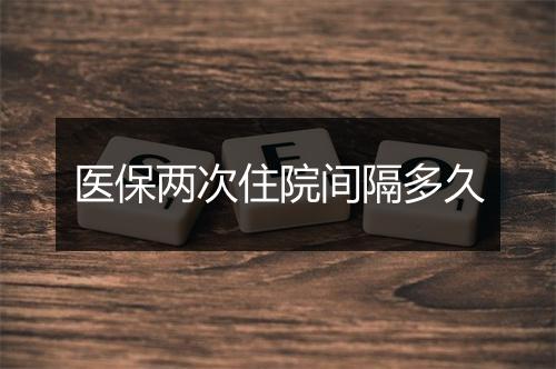 医保两次住院间隔多久