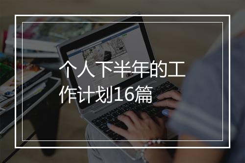 个人下半年的工作计划16篇