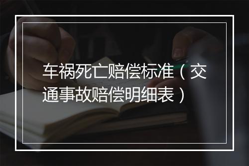 车祸死亡赔偿标准（交通事故赔偿明细表）