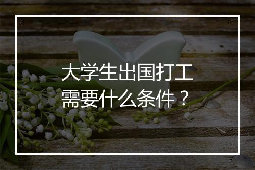 大学生出国打工需要什么条件？