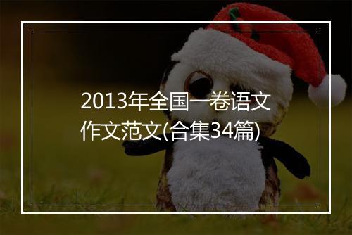 2013年全国一卷语文作文范文(合集34篇)