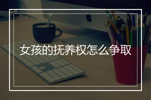 女孩的抚养权怎么争取