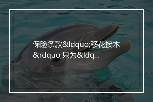 保险条款“移花接木”只为“多进少出”