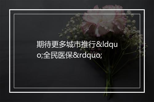 期待更多城市推行“全民医保”