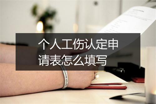 个人工伤认定申请表怎么填写