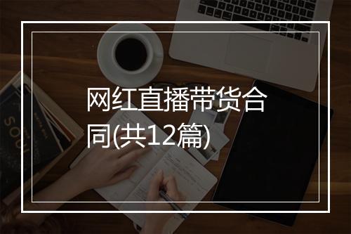 网红直播带货合同(共12篇)
