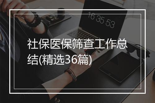 社保医保筛查工作总结(精选36篇)
