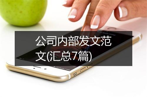 公司内部发文范文(汇总7篇)