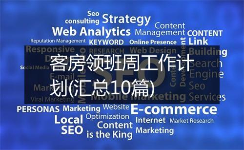 客房领班周工作计划(汇总10篇)